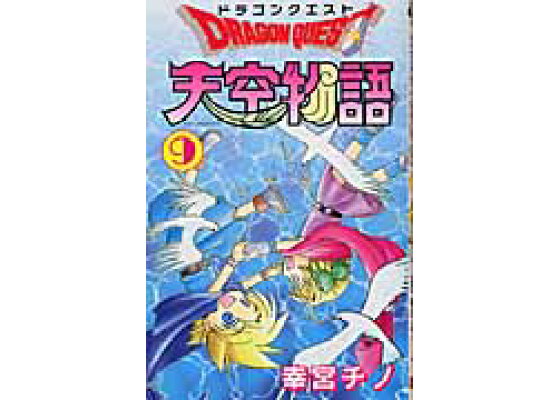 楽天ブックス ドラゴンクエスト天空物語 9 幸宮チノ 本 楽天ブックス ドラゴンクエスト天空物語 9 幸宮チノ 本